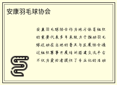 安康羽毛球协会