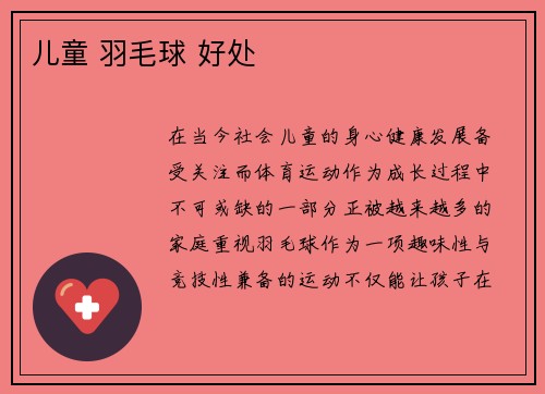 儿童 羽毛球 好处