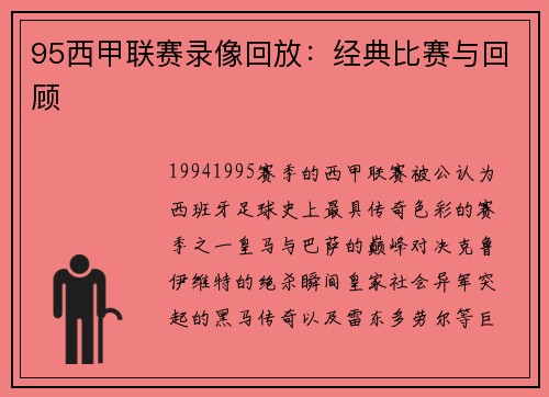 95西甲联赛录像回放：经典比赛与回顾