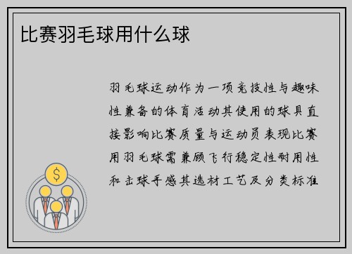 比赛羽毛球用什么球