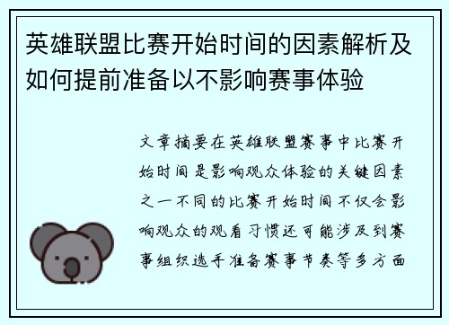 英雄联盟比赛开始时间的因素解析及如何提前准备以不影响赛事体验