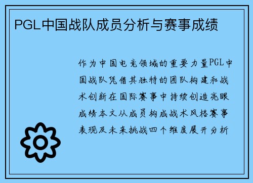 PGL中国战队成员分析与赛事成绩