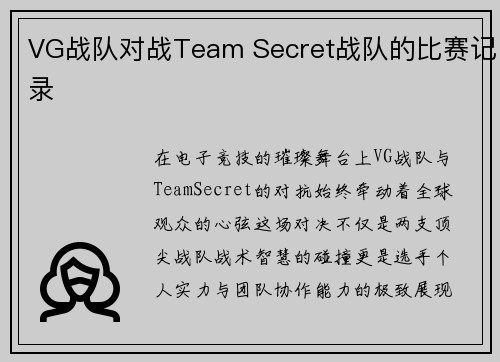 VG战队对战Team Secret战队的比赛记录