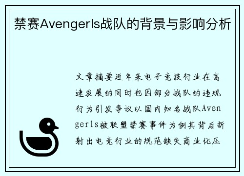 禁赛Avengerls战队的背景与影响分析