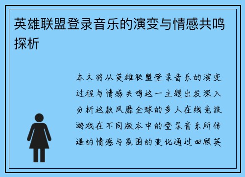 英雄联盟登录音乐的演变与情感共鸣探析
