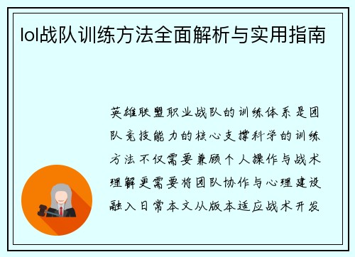 lol战队训练方法全面解析与实用指南