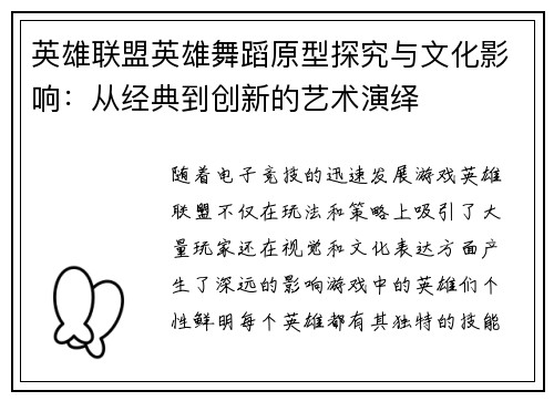英雄联盟英雄舞蹈原型探究与文化影响：从经典到创新的艺术演绎