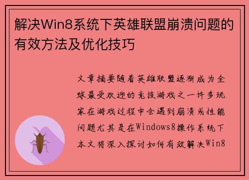 解决Win8系统下英雄联盟崩溃问题的有效方法及优化技巧
