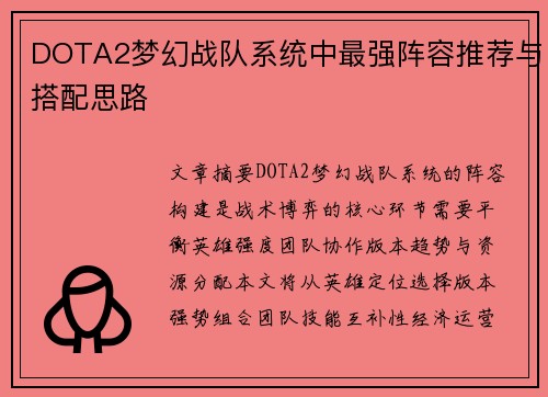 DOTA2梦幻战队系统中最强阵容推荐与搭配思路