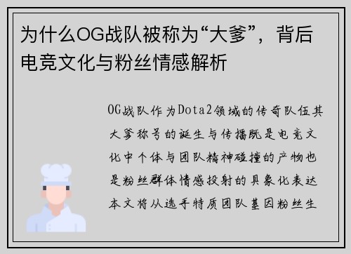 为什么OG战队被称为“大爹”，背后电竞文化与粉丝情感解析
