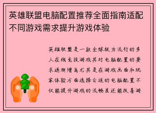英雄联盟电脑配置推荐全面指南适配不同游戏需求提升游戏体验