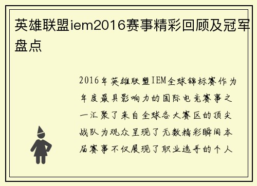 英雄联盟iem2016赛事精彩回顾及冠军盘点