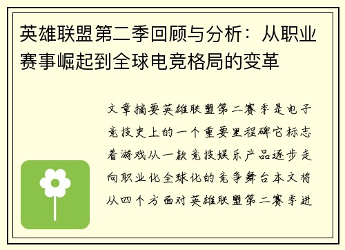 英雄联盟第二季回顾与分析：从职业赛事崛起到全球电竞格局的变革