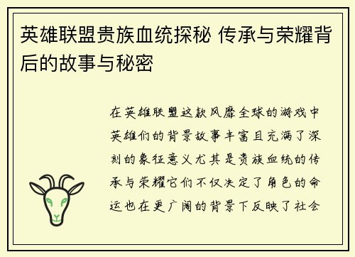 英雄联盟贵族血统探秘 传承与荣耀背后的故事与秘密