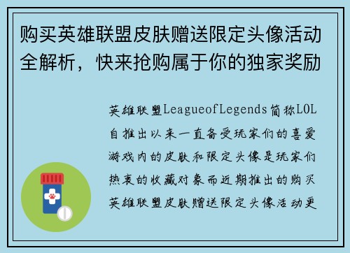 购买英雄联盟皮肤赠送限定头像活动全解析，快来抢购属于你的独家奖励