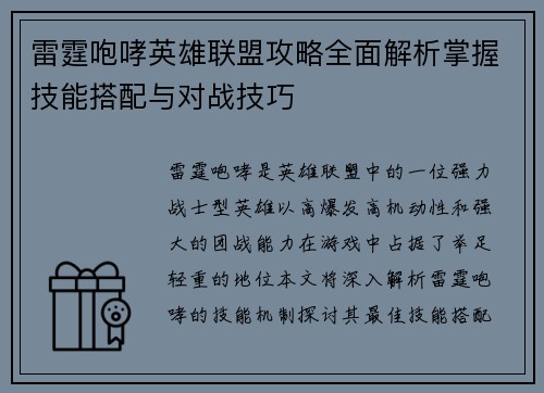 雷霆咆哮英雄联盟攻略全面解析掌握技能搭配与对战技巧