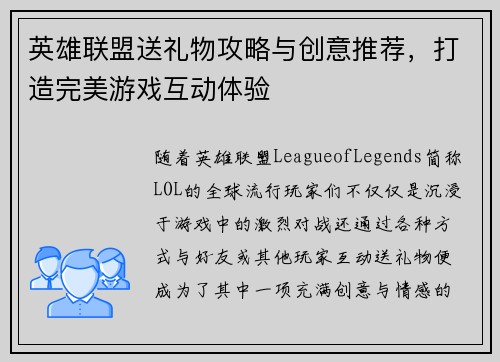 英雄联盟送礼物攻略与创意推荐，打造完美游戏互动体验