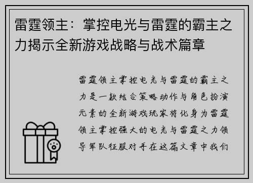 雷霆领主：掌控电光与雷霆的霸主之力揭示全新游戏战略与战术篇章