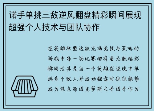 诺手单挑三敌逆风翻盘精彩瞬间展现超强个人技术与团队协作