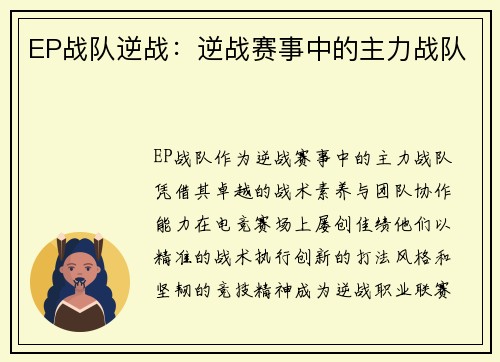 EP战队逆战：逆战赛事中的主力战队