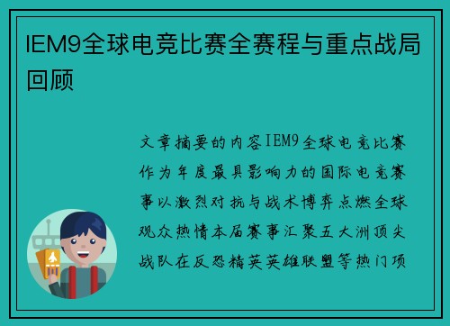 IEM9全球电竞比赛全赛程与重点战局回顾