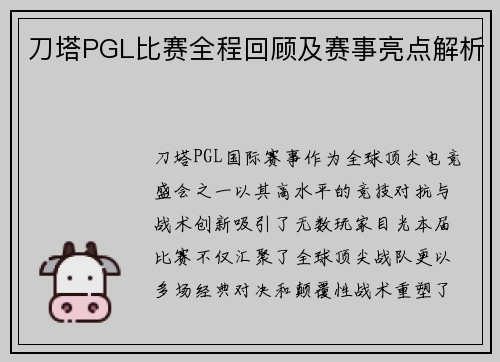刀塔PGL比赛全程回顾及赛事亮点解析