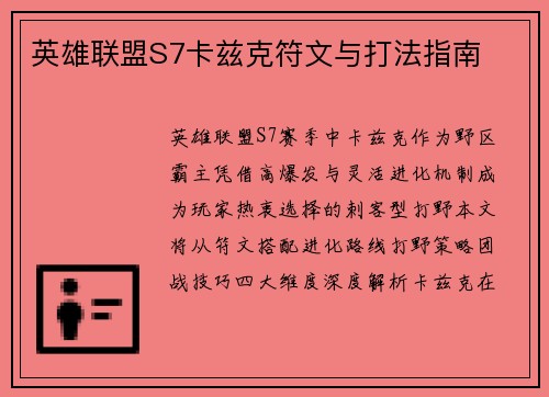 英雄联盟S7卡兹克符文与打法指南