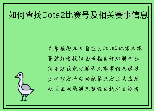 如何查找Dota2比赛号及相关赛事信息