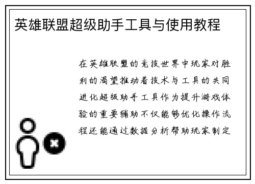 英雄联盟超级助手工具与使用教程