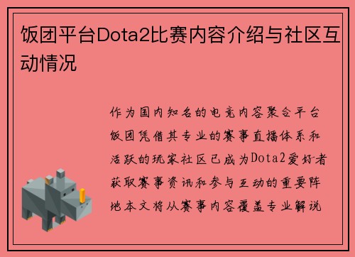 饭团平台Dota2比赛内容介绍与社区互动情况