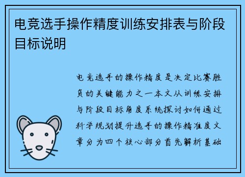 电竞选手操作精度训练安排表与阶段目标说明