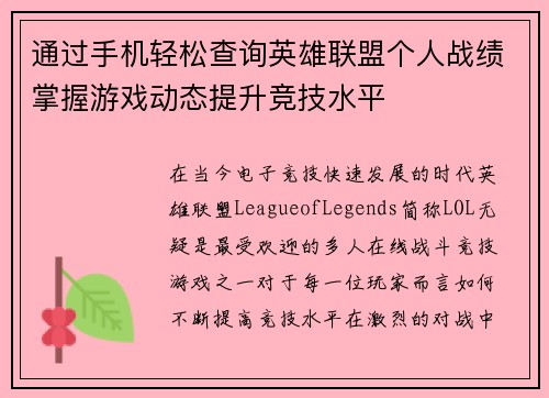 通过手机轻松查询英雄联盟个人战绩掌握游戏动态提升竞技水平