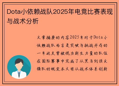 Dota小依赖战队2025年电竞比赛表现与战术分析
