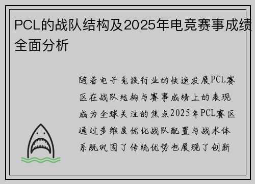 PCL的战队结构及2025年电竞赛事成绩全面分析
