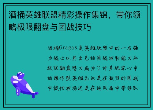 酒桶英雄联盟精彩操作集锦，带你领略极限翻盘与团战技巧