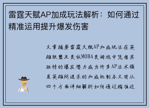 雷霆天赋AP加成玩法解析：如何通过精准运用提升爆发伤害