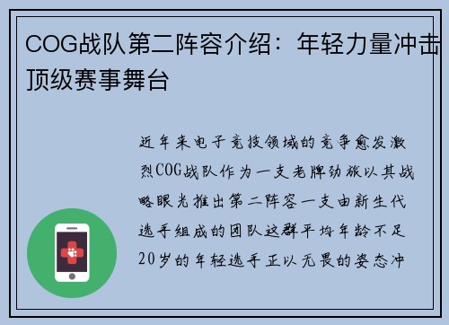 COG战队第二阵容介绍：年轻力量冲击顶级赛事舞台