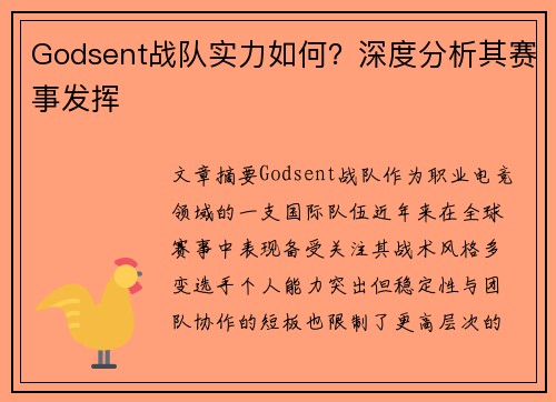 Godsent战队实力如何？深度分析其赛事发挥