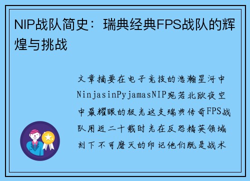 NIP战队简史：瑞典经典FPS战队的辉煌与挑战