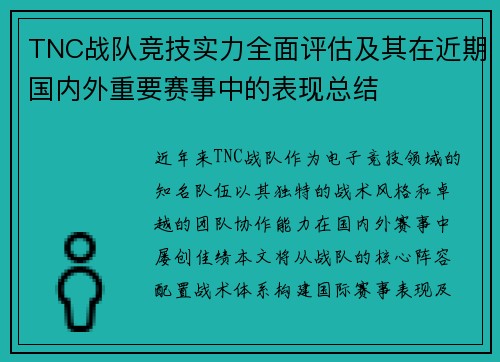 TNC战队竞技实力全面评估及其在近期国内外重要赛事中的表现总结