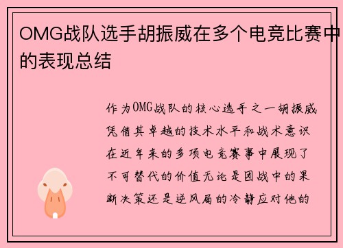 OMG战队选手胡振威在多个电竞比赛中的表现总结
