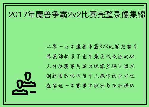 2017年魔兽争霸2v2比赛完整录像集锦