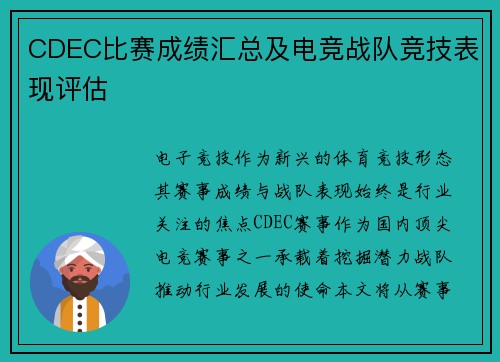 CDEC比赛成绩汇总及电竞战队竞技表现评估