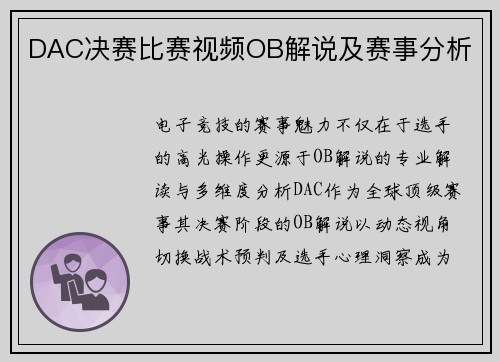 DAC决赛比赛视频OB解说及赛事分析