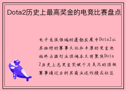 Dota2历史上最高奖金的电竞比赛盘点