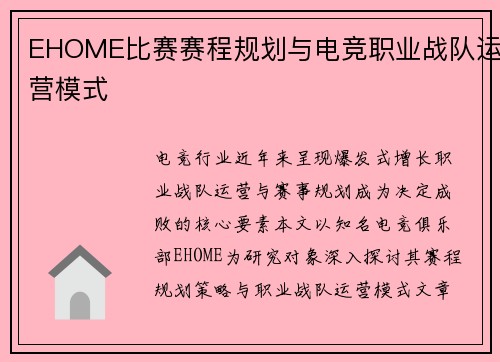 EHOME比赛赛程规划与电竞职业战队运营模式
