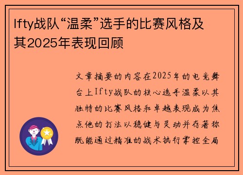 Ifty战队“温柔”选手的比赛风格及其2025年表现回顾