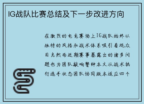 IG战队比赛总结及下一步改进方向