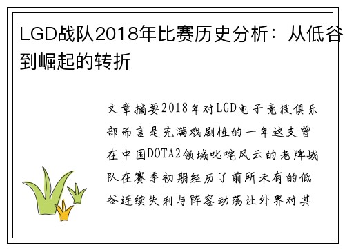 LGD战队2018年比赛历史分析：从低谷到崛起的转折