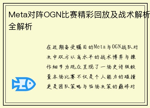 Meta对阵OGN比赛精彩回放及战术解析全解析